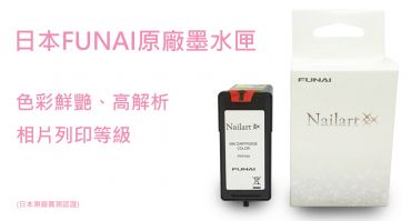 日本FUNAI Nailart 美甲彩繪機(數位智能美甲機) 專用墨水匣