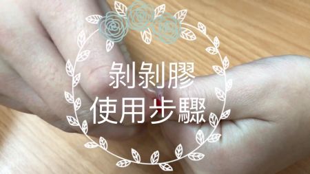 【教學】剝剝底膠使用方法